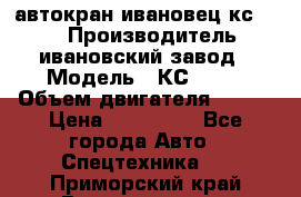 автокран ивановец кс 3577 › Производитель ­ ивановский завод › Модель ­ КС 3577 › Объем двигателя ­ 180 › Цена ­ 500 000 - Все города Авто » Спецтехника   . Приморский край,Владивосток г.